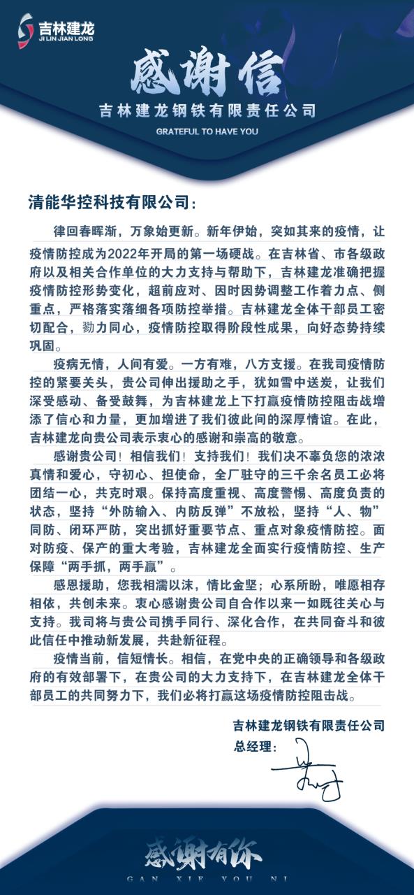 吉林建龍感謝信.jpg