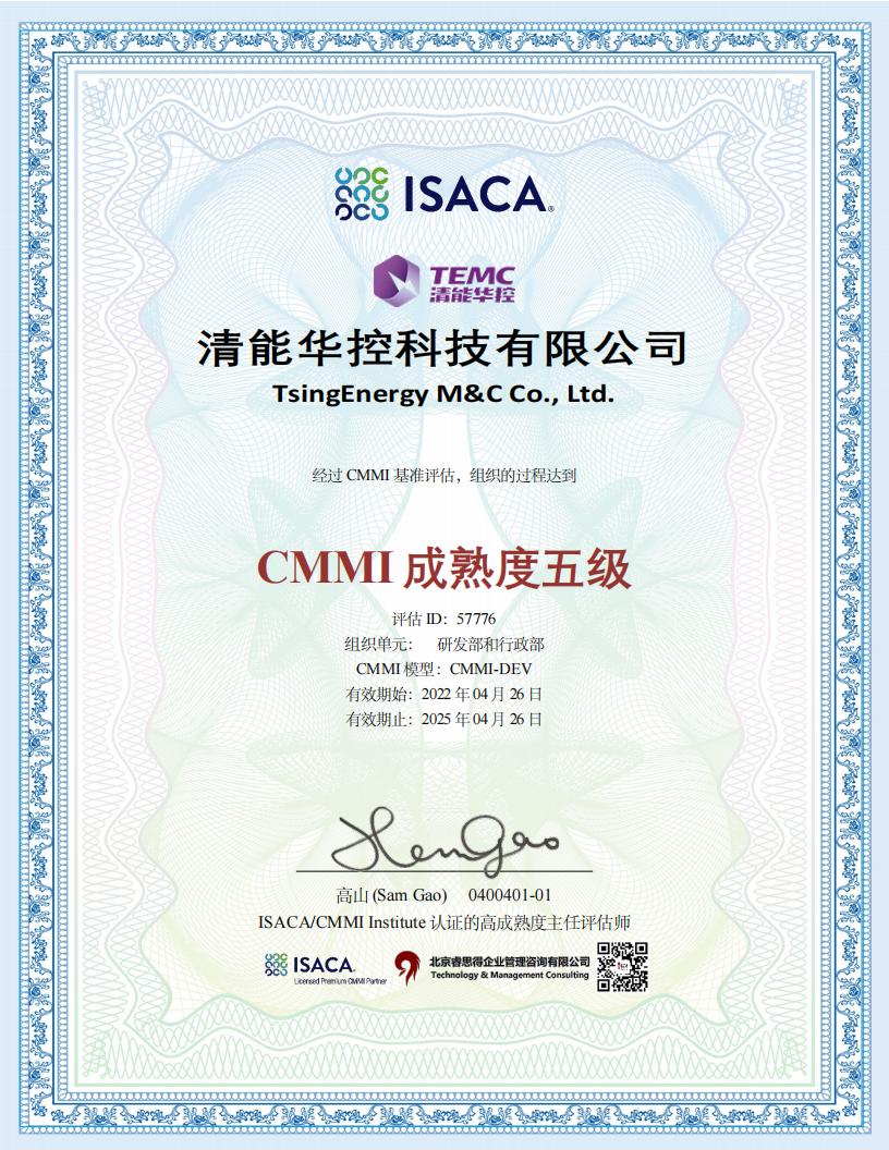 1651244032681294.jpg 清能華控CMMI證書 V1.jpg